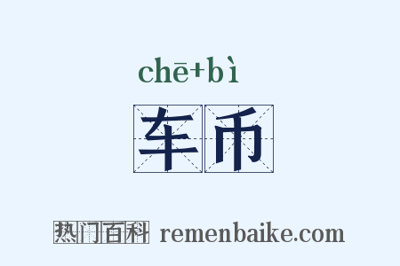 车币是什么意思的图片